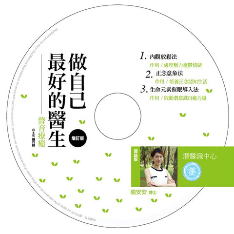 做自己最好的醫生 光碟(國語版)(電子版)  Be Your Best Doctor  CD (Mandarin) (Digital)