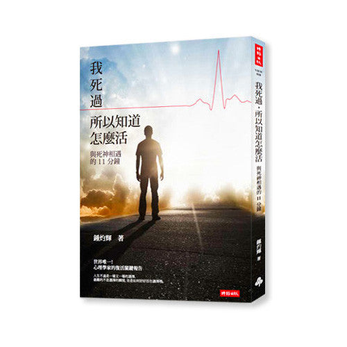 我死過，所以知道怎麼活