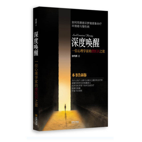 深度喚醒 Soul Conscious Therapy