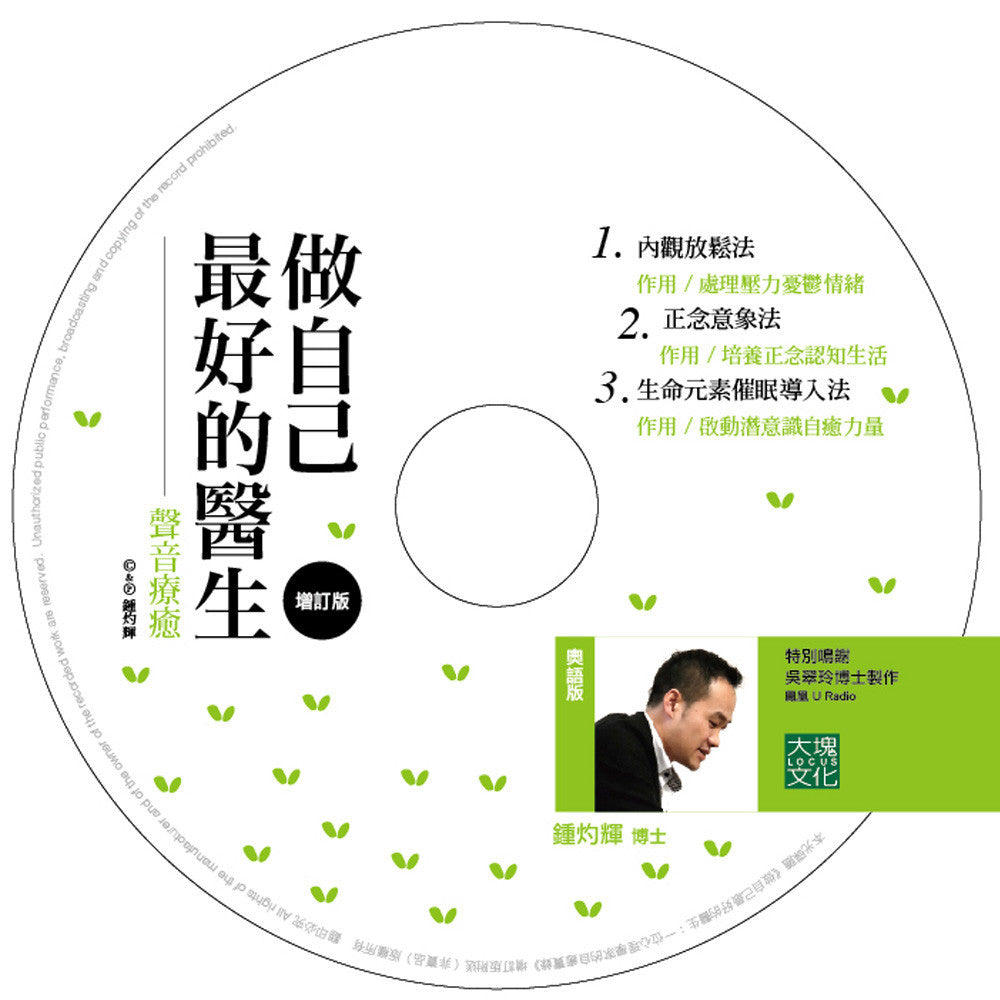 做自己最好的醫生(增訂版)  Be Your Best Doctor(New ed) CD