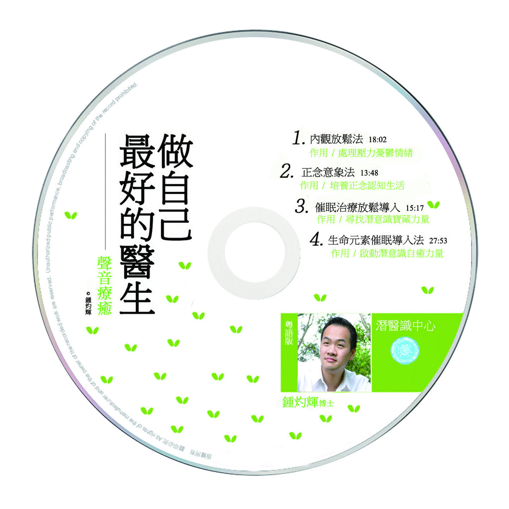 做自己最好的醫生 光碟(粵語版)  Be Your Best Doctor  CD (Cantonese ver)