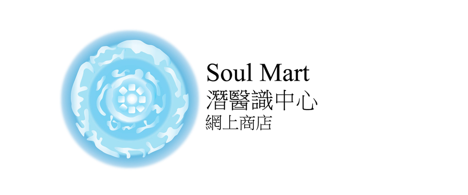 潛醫識中心 網上商店 Soul Mart